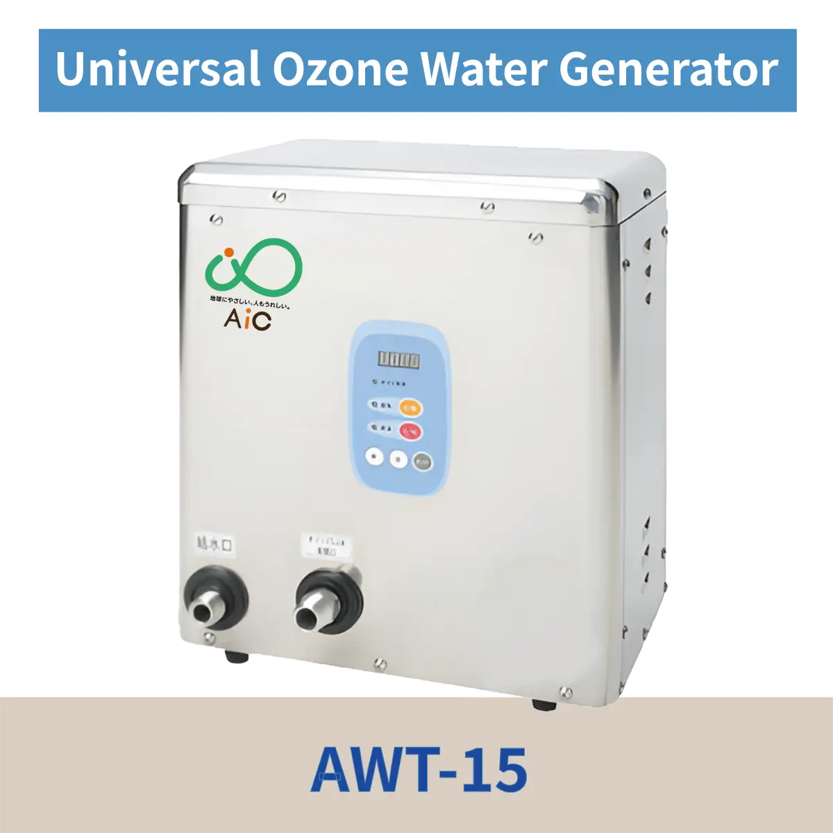 AWT-15 Universal Ozone Water Generator, a highly reliable commercial unit by AIC.
