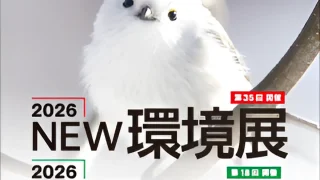 2026 NEW環境展/2026 地球温暖化防止展