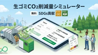 生ゴミCO2削減量シミュレーター