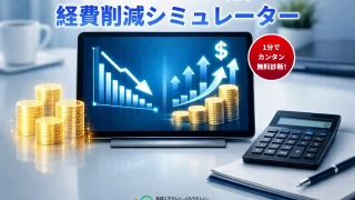 経費削減シミュレーターのアイキャッチ画像。コスト低下と利益上昇のグラフが表示されたタブレット、積み上げられたコイン、電卓が置かれたモダンなオフィスデスクの風景。