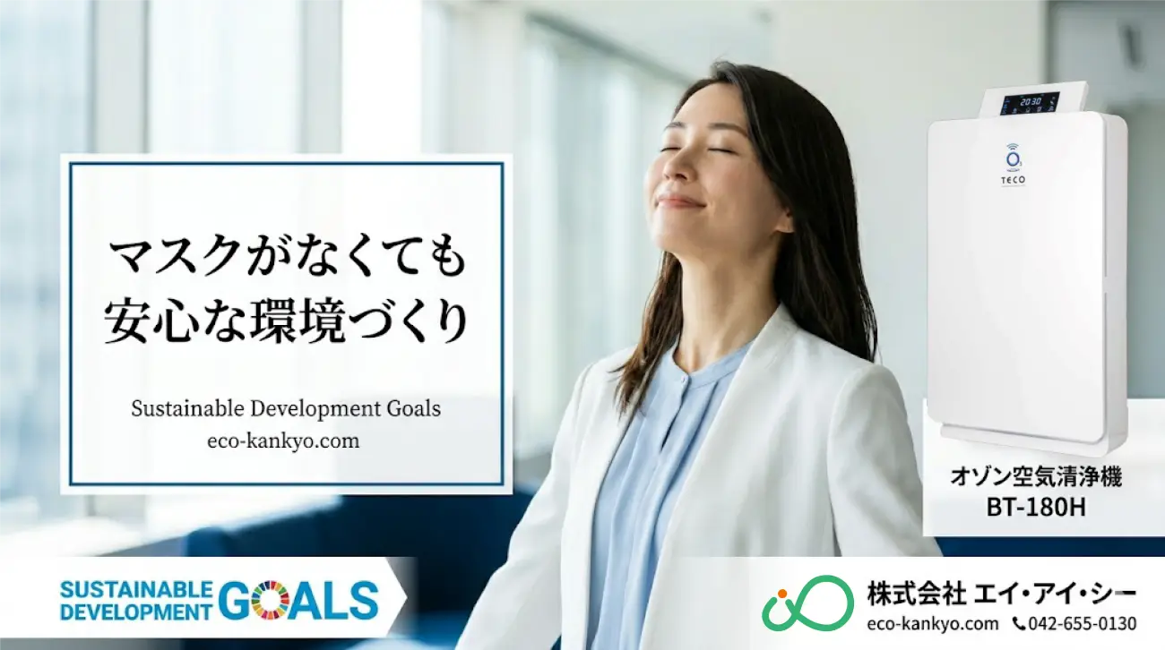 オゾン空気清浄機 BT-180H「マスクがなくても安心な環境づくり」。清潔なオフィスで女性がリラックスして深呼吸をしているイメージ画像。