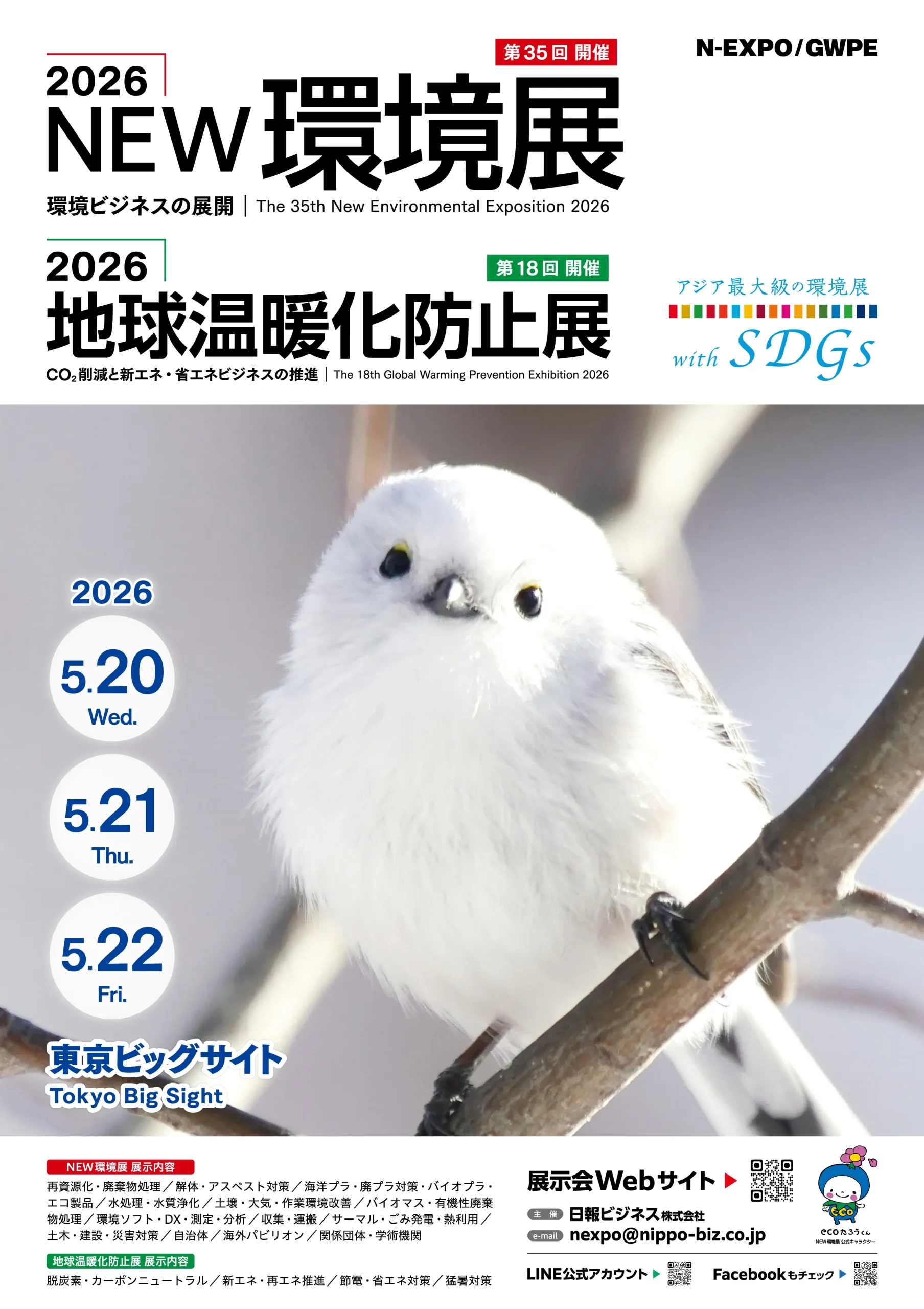2026NEW環境展／2026地球温暖化防止展 ポスター