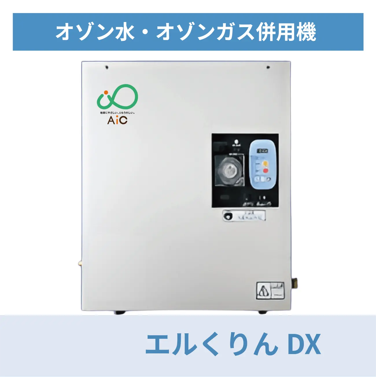 AICウォーターオゾナイザー（エルくりんDX）製品画像