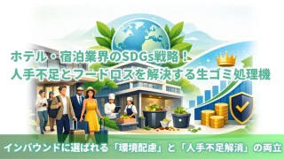富裕層インバウンドに選ばれるサステナブルな高級ホテルと、生ゴミ処理機導入による業務効率化・企業価値の向上を表現したイメージイラスト