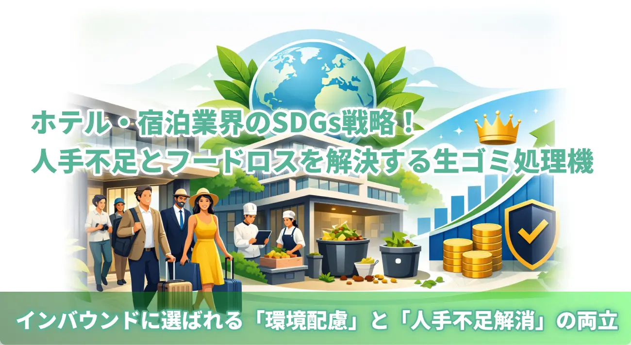 ホテル宿泊業界のSDGs戦略ガイド