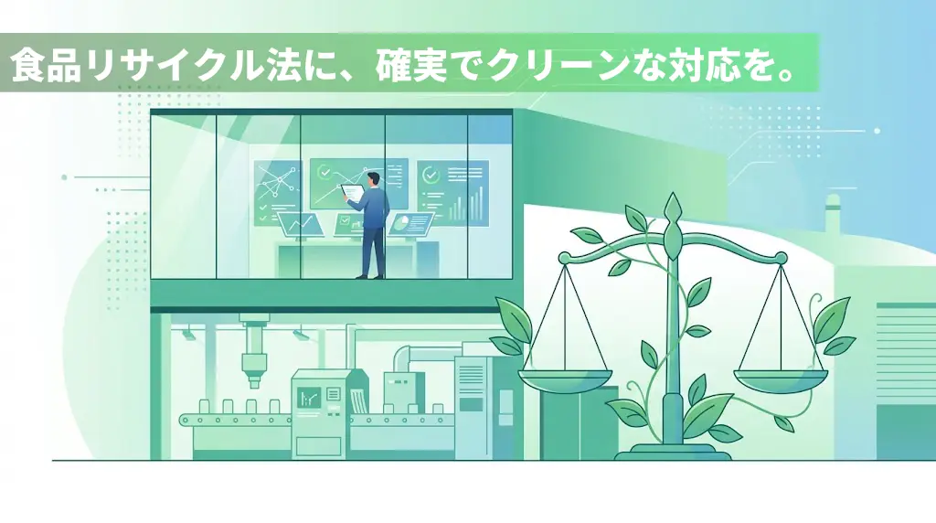 食品リサイクル法の罰則対策として、適切なコンプライアンス管理と環境対策を表現したイメージイラスト