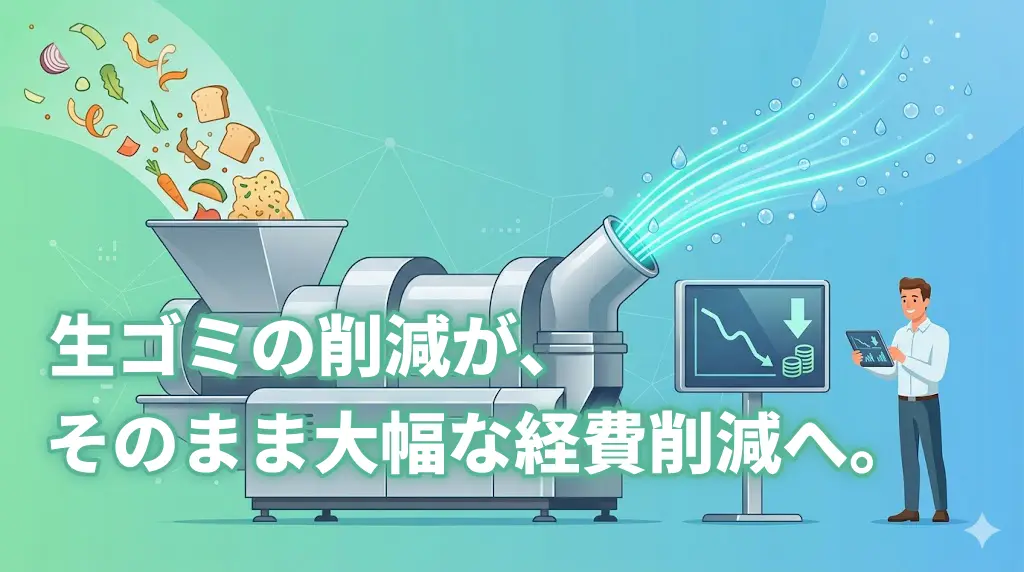 業務用生ゴミ処理機「ゴミサー」が生ゴミを分解・排水し、廃棄物と処理経費を同時に削減する仕組みのイラスト