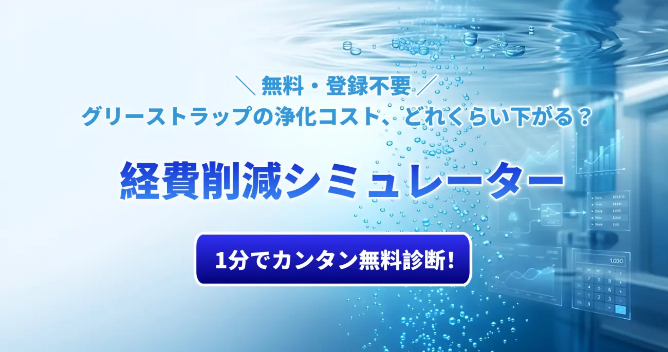 グリストラップ清掃 経費削減シミュレーター