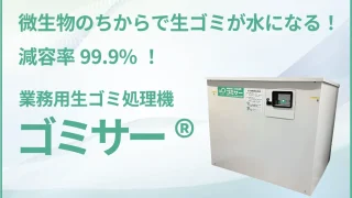 微生物のちからで生ゴミが水になる！減容率99.9%！業務用生ゴミ処理機 ゴミサー®