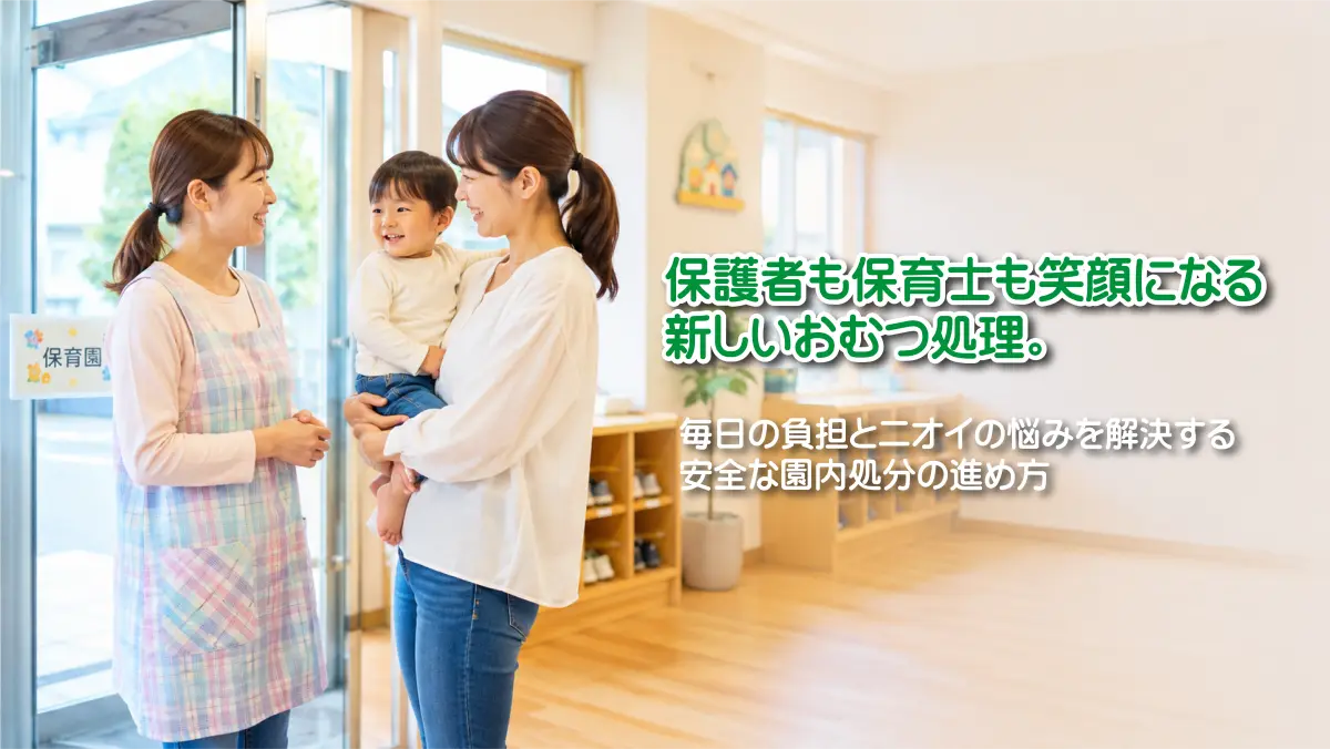 おむつの持ち帰り廃止と園内処分の進め方を解説した保育施設向けガイド