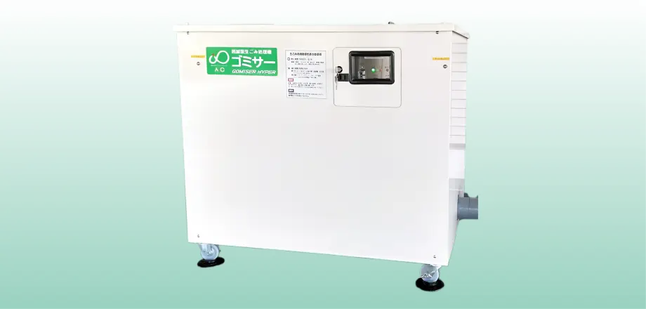 業務用生ごみ処理機ゴミサー