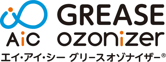 AIC GREASE ozonizer (エイ・アイ・シー グリースオゾナイザー 自動洗浄システム)