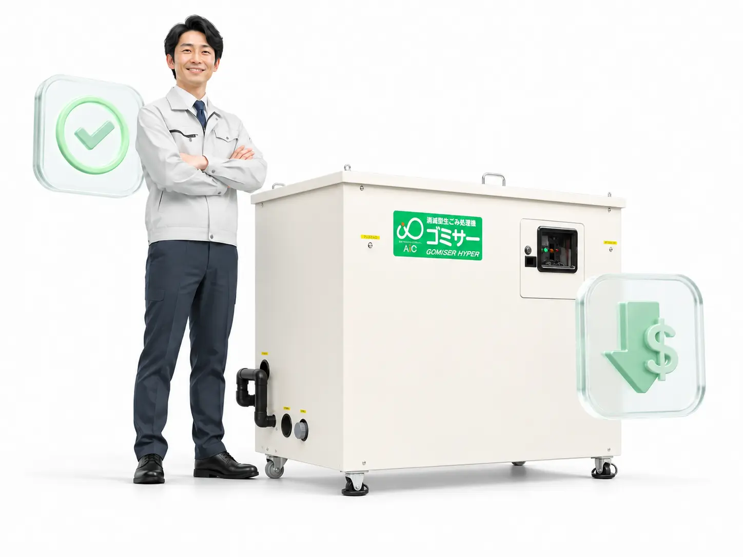 ゴミサーへの入れ替えイメージ