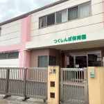 東京都日野市の「つくしんぼ保育園」外観(消滅型生ごみ処理機ゴミサー導入施設)