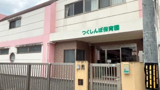 東京都日野市の「つくしんぼ保育園」外観（消滅型生ごみ処理機ゴミサー導入施設）