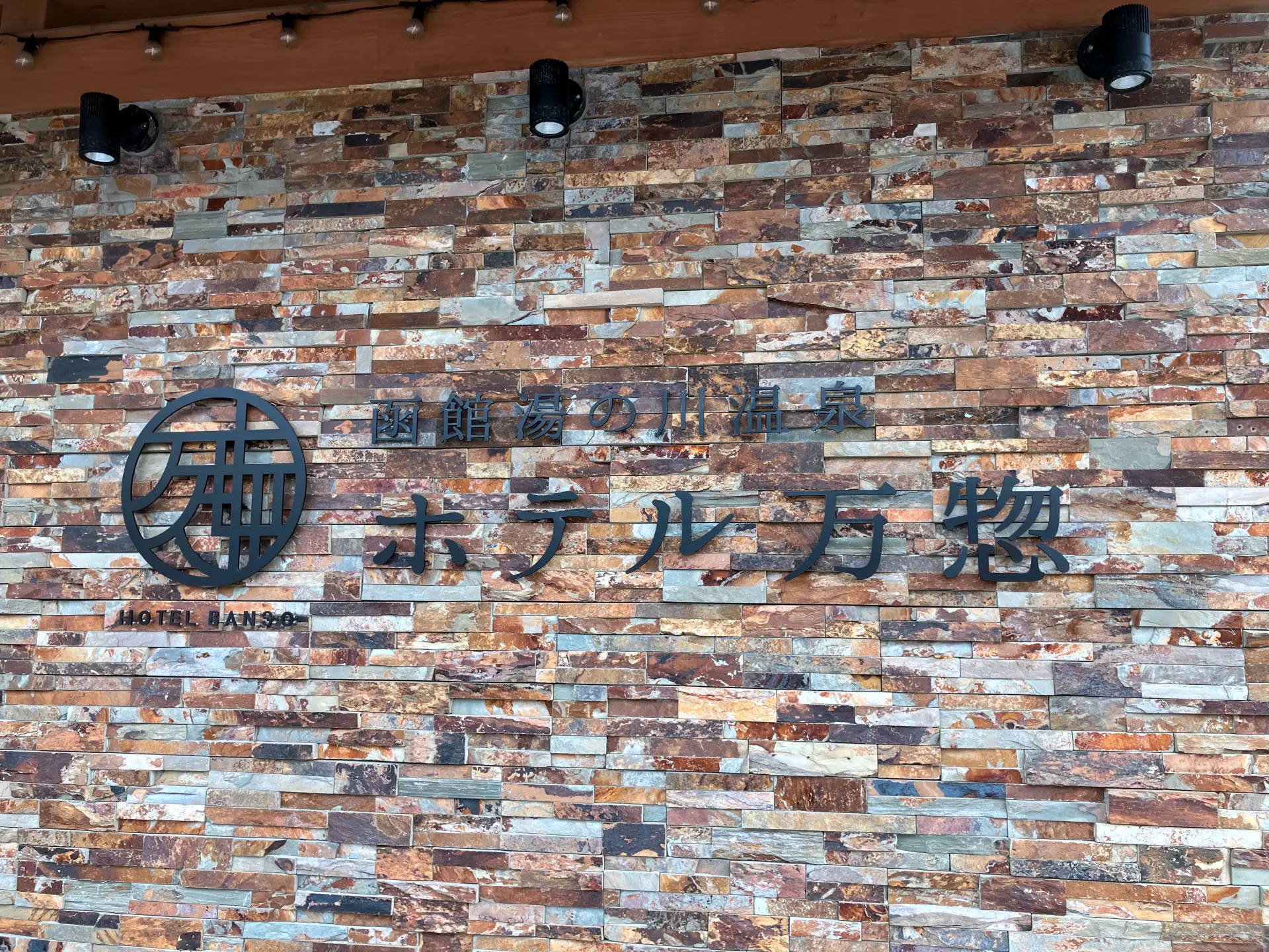 北海道函館市 湯の川温泉「ホテル万惣」のエントランス看板（生ごみ処理機ゴミサー導入施設）
