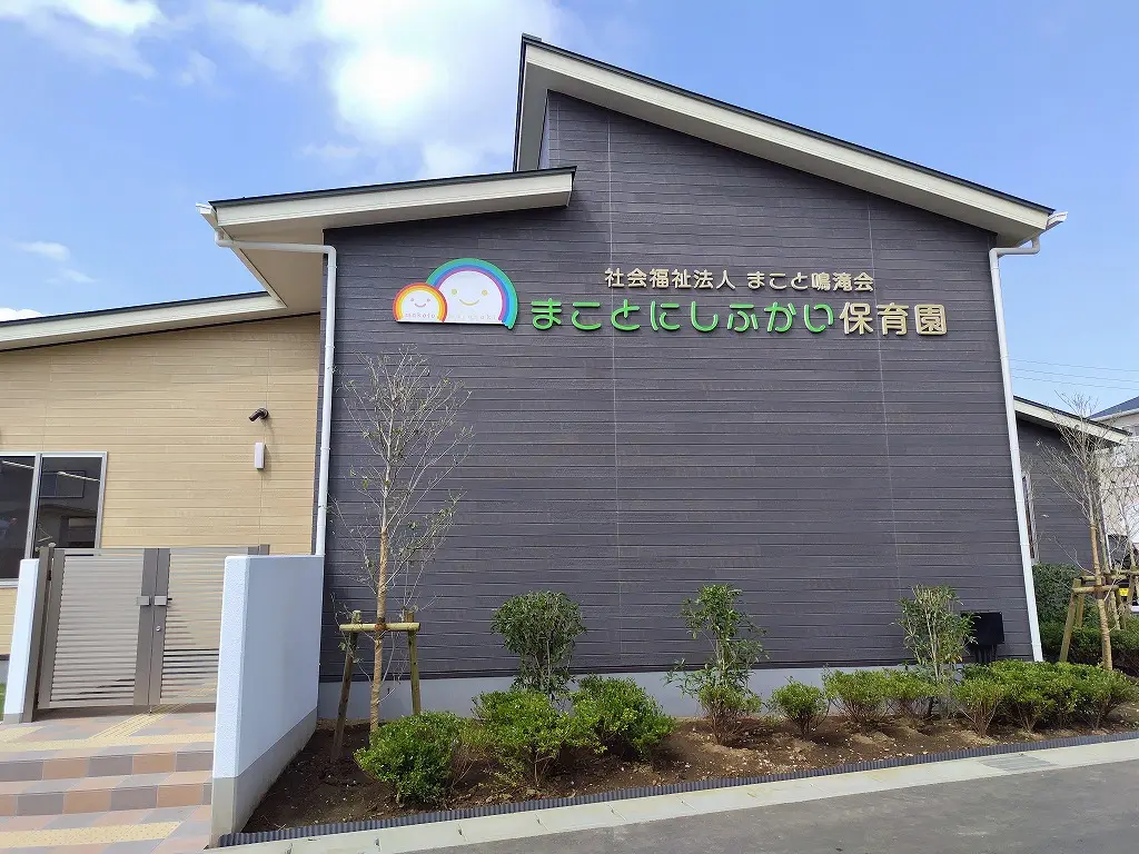 千葉県にある社会福祉法人まこと鳴滝会「まことにしふかい保育園」様の外観（生ごみ処理機ゴミサー導入施設）