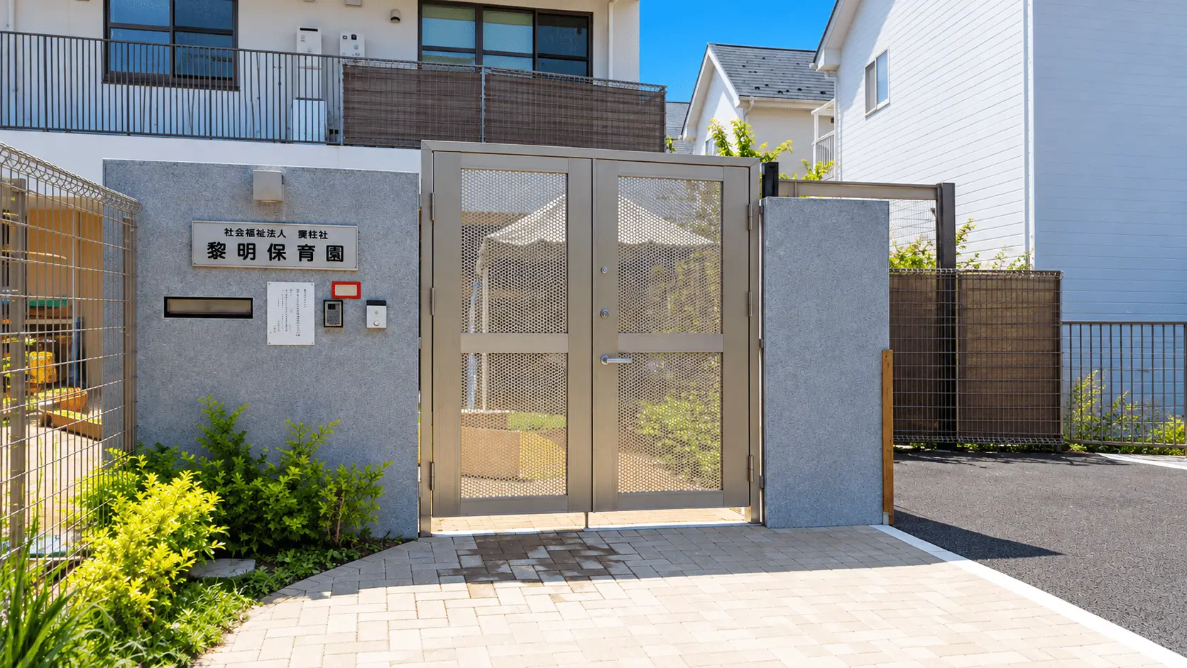 社会福祉法人 雲柱社「黎明保育園」様（東京都葛飾区）の正門と名板・看板画像