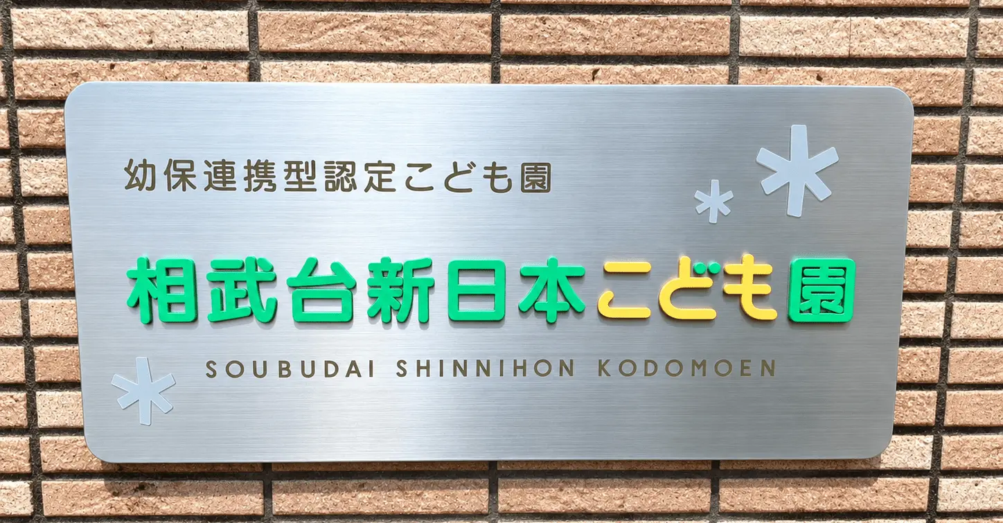 相模原市の幼保連携型認定こども園「相武台新日本こども園」様の名板・看板画像